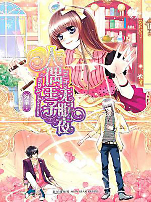 Cover image for 人偶王子无眠夜 (Sleepless Night of the Doll Prince)